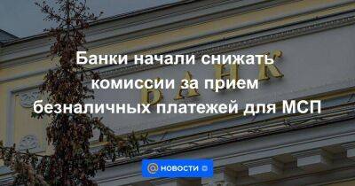 Банки начали снижать комиссии за прием безналичных платежей для МСП - smartmoney.one - Россия - Санкт-Петербург - Санкт-Петербург