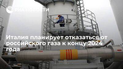 Марио Драги - Азербайджан - Премьер Италии Драги подтвердил планы по отказу от российского газа к концу 2024 года - smartmoney.one - Россия - Италия - Азербайджан - Алжир - Алжирская Народная Демократическая Республика