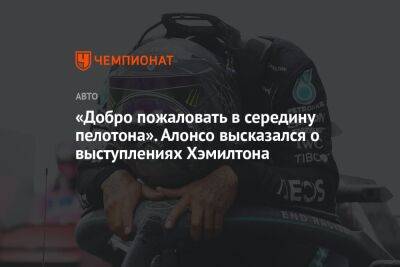 Льюис Хэмилтон - Фернандо Алонсо - Михаэль Шумахер - «Добро пожаловать в середину пелотона». Алонсо высказался о выступлениях Хэмилтона - championat.com - Австралия