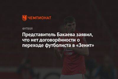 Андрей Панков - Герман Ткаченко - Представитель Бакаева заявил, что нет договорённости о переходе футболиста в «Зенит» - championat.com