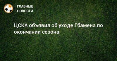 ЦСКА объявил об уходе Гбамена по окончании сезона - bombardir.ru