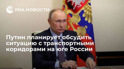 Владимир Путин - Максим Орешкин - Орешкин: Путин планирует обсудить ситуацию с транспортными коридорами на юге страны - smartmoney.one - Россия