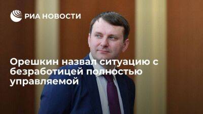 Максим Орешкин - Помощник Путина Орешкин назвал ситуацию с безработицей полностью управляемой - smartmoney.one - Россия