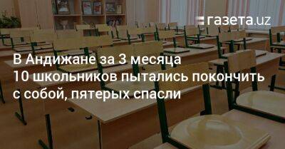 В Андижане за 3 месяца 10 школьников пытались покончить с собой, 5 спасли - gazeta.uz - Узбекистан