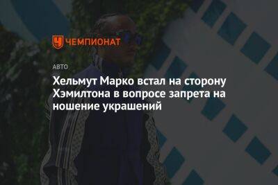 Льюис Хэмилтон - Хельмут Марко - Хельмут Марко встал на сторону Хэмилтона в вопросе запрета на ношение украшений - championat.com