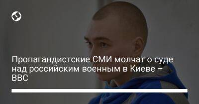 Дмитрий Песков - Пропагандистские СМИ молчат о суде над российским военным в Киеве – BBC - liga.net - Украина - Киев