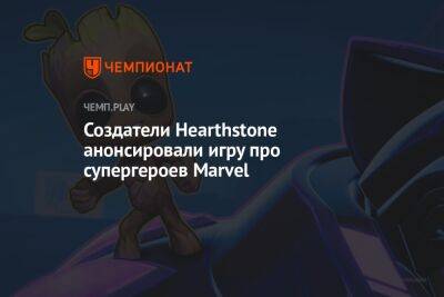 Marvel Snap: авторы Hearthstone делают новую карточную игру - championat.com