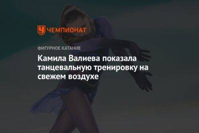 Камила Валиева - Камила Валиева показала танцевальную тренировку на свежем воздухе - championat.com - Россия - Пекин