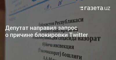 Депутат направил запрос о причине блокировки Twitter - gazeta.uz - Узбекистан - Twitter