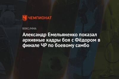 Федор Емельяненко - Александр Емельяненко - Тимоти Джонсон - Джефф Монсон - Александр Емельяненко показал архивные кадры боя с Фёдором в финале ЧР по боевому самбо - championat.com - Россия - США