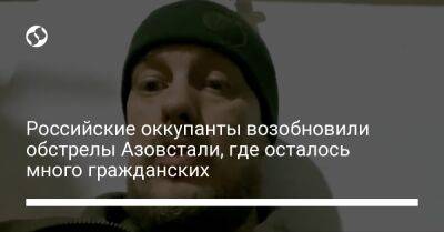 Денис Шлега - Российские оккупанты возобновили обстрелы Азовстали, где осталось много гражданских - liga.net - Украина - Мариуполь