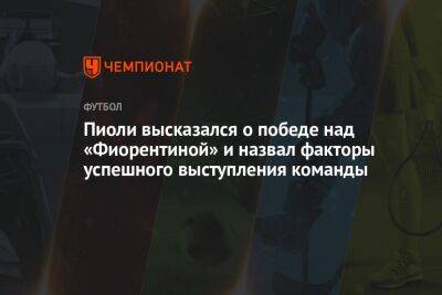 Стефано Пиоли - Пиоли высказался о победе над «Фиорентиной» и назвал факторы успешного выступления команды - championat.com - Италия