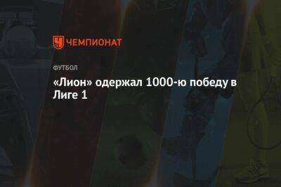 «Лион» одержал 1000-ю победу в Лиге 1 - championat.com - Франция - Париж - Монако