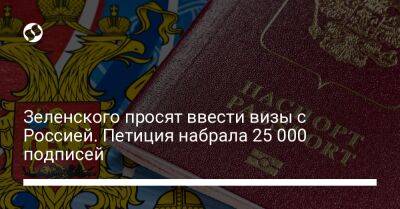 Зеленского просят ввести визы с Россией. Петиция набрала 25 000 подписей - liga.net - Россия - Украина