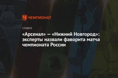 «Арсенал» — «Нижний Новгород»: эксперты назвали фаворита матча чемпионата России - championat.com - Россия - Тула - Уфа - Нижний Новгород