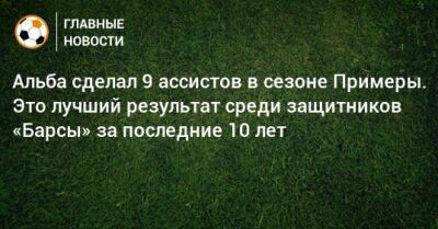 Дани Алвес - Альба сделал 9 ассистов в сезоне Примеры. Это лучший результат среди защитников «Барсы» за последние 10 лет - bombardir.ru