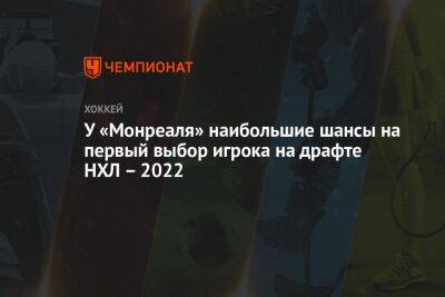 У «Монреаля» наибольшие шансы на первый выбор игрока на драфте НХЛ – 2022 - championat.com - шт.Нью-Джерси - Сан-Хосе - шт. Аризона - Оттава