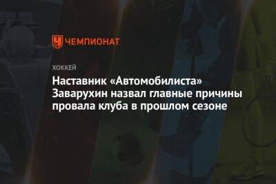 Николай Заварухин - Родион Власов - Наставник «Автомобилиста» Заварухин назвал главные причины провала клуба в прошлом сезоне - championat.com - Екатеринбург