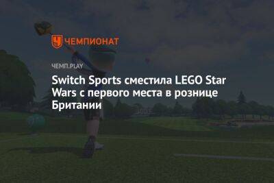 Lego - Switch Sports сместила LEGO Star Wars с первого места в рознице Британии - championat.com - Англия