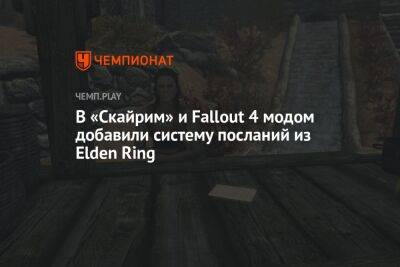 В «Скайрим» и Fallout 4 модом добавили систему посланий из Elden Ring - championat.com