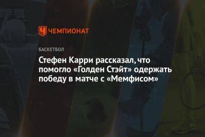 Стефен Карри - Стефен Карри рассказал, что помогло «Голден Стэйт» одержать победу в матче с «Мемфисом» - championat.com