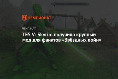 Для «Скайрима» вышел крупный мод для фанатов «Звёздных войн» - championat.com