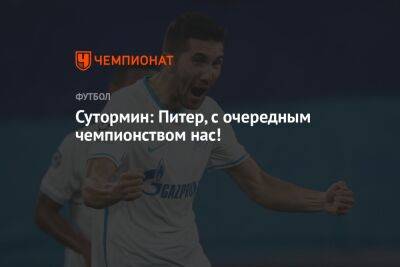 Алексей Сутормин - Сутормин: Питер, с очередным чемпионством нас! - championat.com - Россия