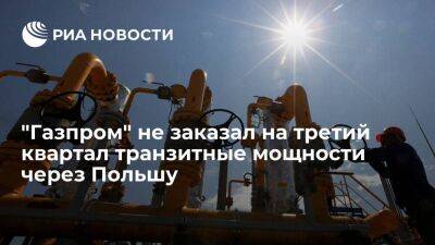 "Газпром" не стал бронировать на третий квартал транзитные мощности через Польшу - smartmoney.one - Россия - Украина - Польша