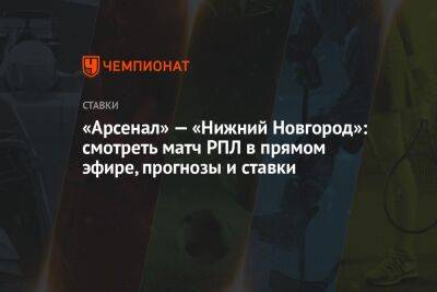 «Арсенал» — «Нижний Новгород»: смотреть матч РПЛ в прямом эфире, прогнозы и ставки - championat.com - Россия - Тула - Уфа - Нижний Новгород