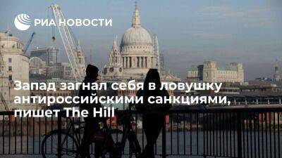 The Hill: США и союзники загнали себя в ловушку антироссийскими санкциями - smartmoney.one - Москва - Россия - США - Украина - Япония