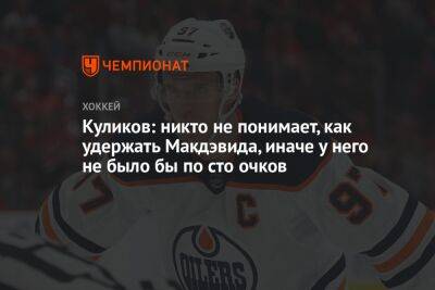Дмитрий Куликов - Кирилл Капризов - Куликов: никто не понимает, как удержать Макдэвида, иначе у него не было бы по сто очков - championat.com - Россия - шт. Миннесота