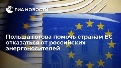 Владимир Путин - Анна Москва - Анна Москва: Польша готова помочь странам ЕС отказаться от российских энергоносителей - smartmoney.one - Москва - Россия - Польша - Болгария - Москва