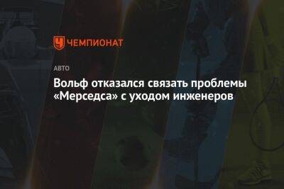 Льюис Хэмилтон - Вольф Тото - Вольф отказался связать проблемы «Мерседса» с уходом инженеров - championat.com