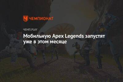 Apex Legends Mobile запустят в мае - championat.com
