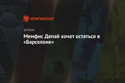 Мемфис Депай - Мемфис Депай хочет остаться в «Барселоне» - championat.com - Испания - Голландия