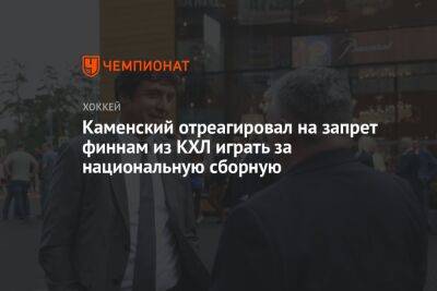 Валерий Каменский - Микеле Антонов - Каменский отреагировал на запрет финнам из КХЛ играть за национальную сборную - championat.com - Россия - Финляндия