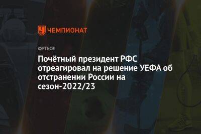 Вячеслав Колосков - Микеле Антонов - Почётный президент РФС отреагировал на решение УЕФА об отстранении России на сезон-2022/23 - championat.com - Россия