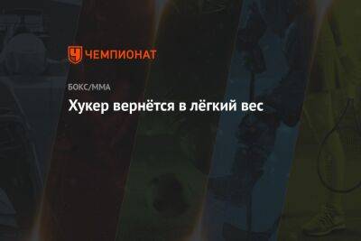 Хукер вернётся в лёгкий вес - championat.com - Новая Зеландия