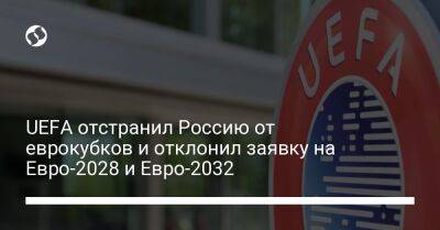 На Евро - UEFA отстранил Россию от еврокубков и отклонил заявку на Евро-2028 и Евро-2032 - liga.net - Россия - Украина - Англия - Литва - Испания - Мальта - Дания - Португалия - Азербайджан - Черногория - Словакия - Ирландия - Босния и Герцеговина