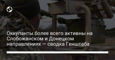 Оккупанты более всего активны на Слобожанском и Донецком направлениях — сводка Генштаба - liga.net - Украина - Запорожская обл. - Донецк - Харьковская обл. - Славянск - Николаевск - Донецкая обл. - Слобожанск