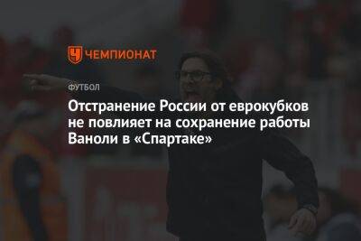 Паоло Ваноль - Микеле Антонов - Отстранение России от еврокубков не повлияет на сохранение работы Ваноли в «Спартаке» - championat.com - Россия