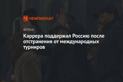 Массимо Каррер - Микеле Антонов - Каррера поддержал Россию после отстранения от международных турниров - championat.com - Москва - Россия