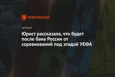 Анна Анцелиович - Микеле Антонов - Юрист рассказала, что будет после бана России от соревнований под эгидой УЕФА - championat.com - Россия