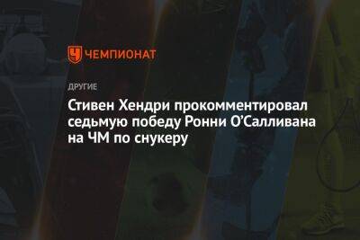 Ронни Осалливан - Джон Хиггинс - Стивен Хендри прокомментировал седьмую победу Ронни О’Салливана на ЧМ по снукеру - championat.com