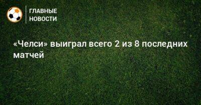 Томас Тухель - «Челси» выиграл всего 2 из 8 последних матчей - bombardir.ru