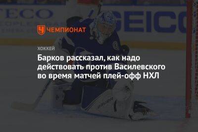 Александр Барков - Андрей Василевский - Барков рассказал, как надо действовать против Василевского во время матчей плей-офф НХЛ - championat.com - Россия - Вашингтон - шт.Флорида