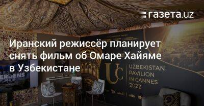 Иранский режиссёр планирует снять фильм об Омаре Хайяме в Узбекистане - gazeta.uz - Узбекистан - Франция - Канада