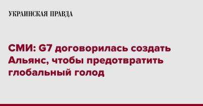 СМИ: G7 договорилась создать Альянс, чтобы предотвратить глобальный голод - pravda.com.ua