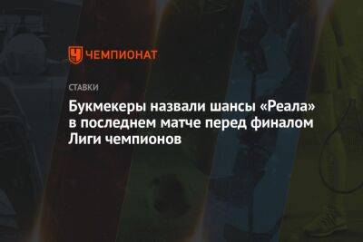 Карло Анчелотти - Букмекеры назвали шансы «Реала» в последнем матче перед финалом Лиги чемпионов - championat.com - Париж - Испания - Мадрид - Сантьяго