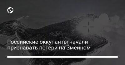 Сергей Братчук - Российские оккупанты начали признавать потери на Змеином - liga.net - Украина - Санкт-Петербург - Скончался